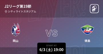 【J2第19節】まもなく開始！岡山vs徳島