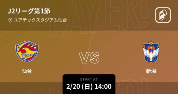 J2第1節 まもなく開始 仙台vs新潟 22年2月日 エキサイトニュース