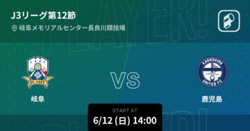 【J3第12節】まもなく開始！岐阜vs鹿児島