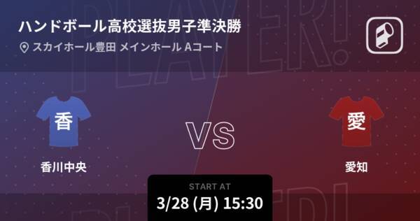 ハンドボール高校選抜男子準決勝 まもなく開始 香川中央vs愛知 22年3月28日 エキサイトニュース