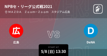 【NPBセ・リーグ公式戦ペナントレース】まもなく開始！広島vsDeNA