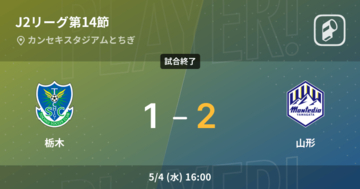 【J2第14節】山形が攻防の末、栃木から逃げ切る