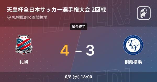 天皇杯2回戦 札幌が桐蔭横浜を延長戦で制す 22年6月8日 エキサイトニュース 天皇杯2回戦 札幌が桐蔭横浜を延長戦で制す 22年6月8日 エキサイトニュース
