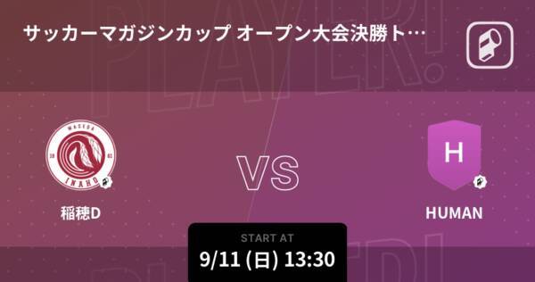 サッカーマガジンカップ オープン大会決勝トーナメント2回戦 まもなく開始 稲穂dvshuman 22年9月11日 エキサイトニュース