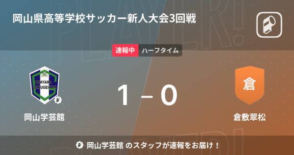 速報中 岡山学芸館vs倉敷翠松は 岡山学芸館が1点リードで前半を折り返す 22年2月6日 エキサイトニュース