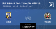 【高円宮杯U-18プレミアリーグEAST第11節】まもなく開始！ac福島vs市立船橋
