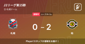 【速報中】札幌vs柏は、柏が2点リードで前半を折り返す