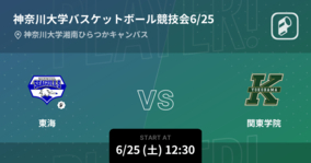 【神奈川大学バスケットボール競技会6/25】まもなく開始！東海vs関東学院