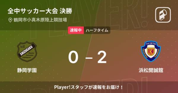 速報中 静岡学園vs浜松開誠館は 浜松開誠館が2点リードで前半を折り返す 22年8月22日 エキサイトニュース