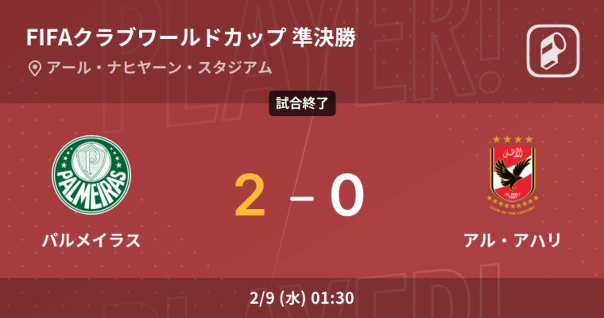 クラブワールドカップ準決勝 パルメイラスがアル アハリを突き放しての勝利 22年2月9日 エキサイトニュース クラブワールドカップ準決勝 パルメイラスがアル アハリを突き放しての勝利 22年2月9日 エキサイトニュース