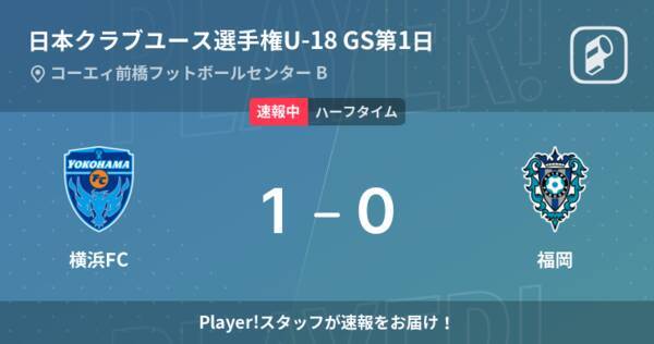 速報中 横浜fcvs福岡は 横浜fcが1点リードで前半を折り返す 22年7月24日 エキサイトニュース