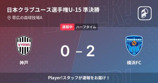 速報中 神戸vs横浜fcは 横浜fcが2点リードで前半を折り返す 22年8月23日 エキサイトニュース