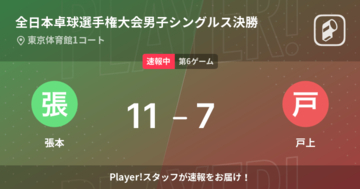 【速報中】張本vs戸上は、張本が第5ゲームを取る