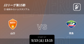 【J2第15節】まもなく開始！山口vs徳島