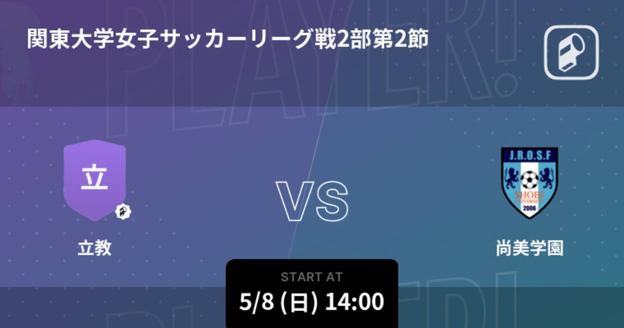 関東大学女子サッカーリーグ戦2部第2節 まもなく開始 立教vs尚美学園 22年5月8日 エキサイトニュース