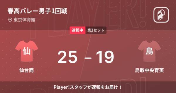速報中 仙台商vs鳥取中央育英は 仙台商が第1セットを取る 22年1月5日 エキサイトニュース 速報中 仙台商vs鳥取中央育英は 仙台商が第1セットを取る 22年1月5日 エキサイトニュース