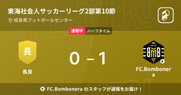 【速報中】長良vsFC.Bomboneraは、FC.Bomboneraが1点リードで前半を折り返す