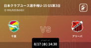【日本クラブユースサッカー選手権大会U-15グループステージ第3日】まもなく開始！千葉vsアリーバ