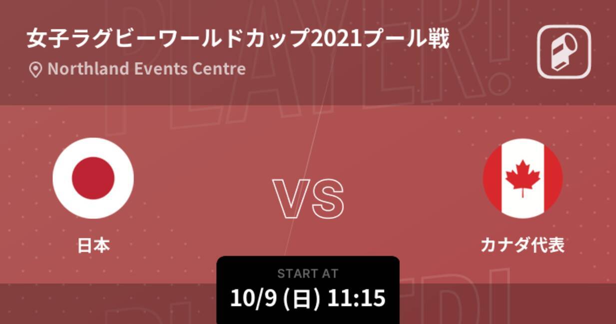 女子ラグビーワールドカップ21プール戦 まもなく開始 日本vsカナダ代表 22年10月9日 エキサイトニュース 女子ラグビーワールドカップ21プール戦 まもなく開始 日本vsカナダ代表 22年10月9日 エキサイトニュース