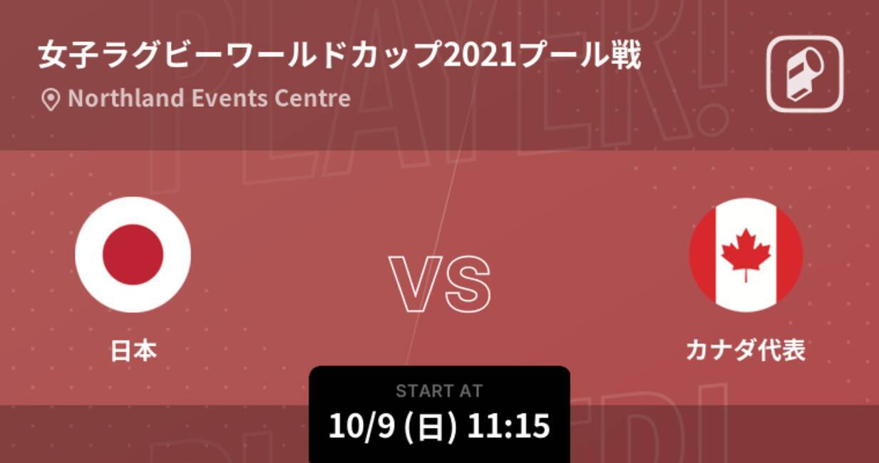 女子ラグビーワールドカップ21プール戦 まもなく開始 日本vsカナダ代表 22年10月9日 エキサイトニュース