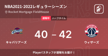 【速報中】キャバリアーズvsウィザーズは、ウィザーズが2点リードで前半を折り返す