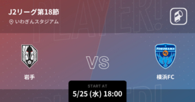 【J2第18節】まもなく開始！岩手vs横浜FC