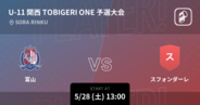 【U-11 関西 TOBIGERI ONE 予選大会Aグループ】まもなく開始！富山vsスフォンダーレ