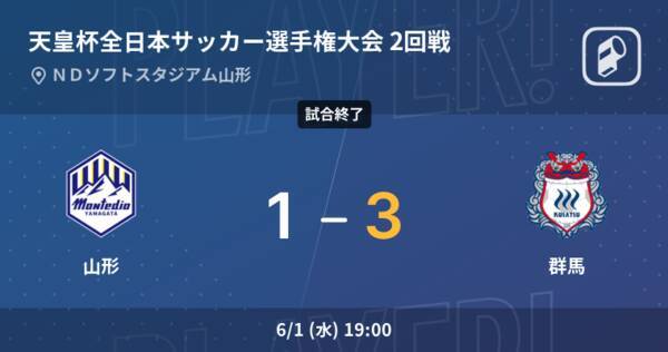 天皇杯2回戦 群馬が山形を突き放しての勝利 22年6月1日 エキサイトニュース