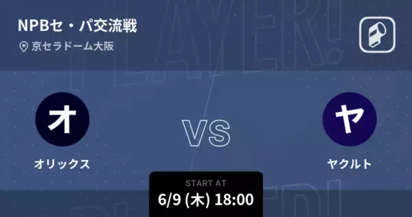 【NPBセ・パ交流戦3回戦】まもなく開始！オリックスvsヤクルト