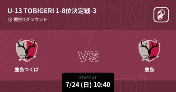 U 13 Tobigeri One1 8位決定戦 まもなく開始 鹿島つくばvs鹿島 22年7月24日 エキサイトニュース