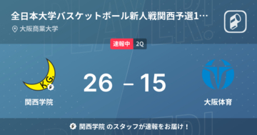【速報中】1Q終了し関西学院が大阪体育に11点リード