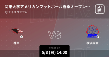【関東大学アメリカンフットボール春季オープン戦5/8】まもなく開始！神戸vs横浜国立