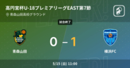 【高円宮杯U-18プレミアリーグEAST第7節】横浜FCが青森山田との一進一退を制す
