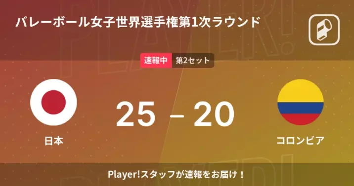 速報中 日本vsコロンビアは 日本が第2セットを取る 22年9月25日 エキサイトニュース