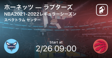【NBAレギュラーシーズン】まもなく開始！ホーネッツvsラプターズ