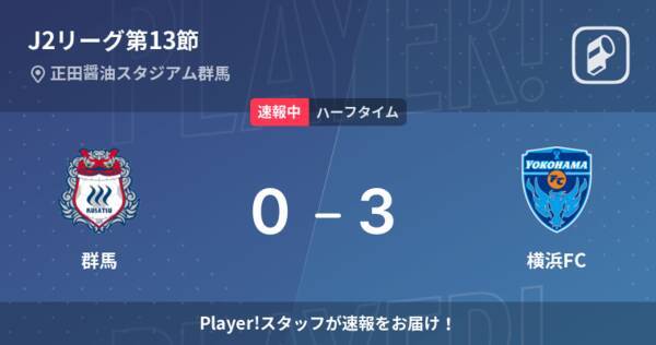 速報中 群馬vs横浜fcは 横浜fcが3点リードで前半を折り返す 22年5月1日 エキサイトニュース