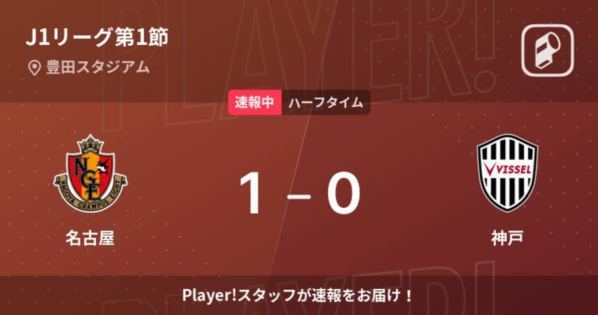 速報中 名古屋vs神戸は 名古屋が1点リードで前半を折り返す 22年2月19日 エキサイトニュース