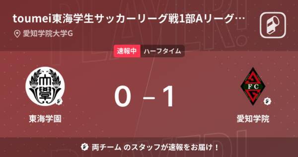 速報中 東海学園vs愛知学院は 愛知学院が1点リードで前半を折り返す 22年9月7日 エキサイトニュース