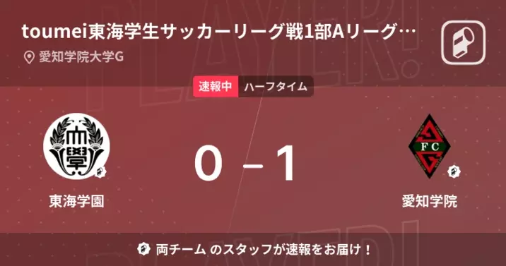速報中 東海学園vs愛知学院は 愛知学院が1点リードで前半を折り返す 22年8月31日 エキサイトニュース