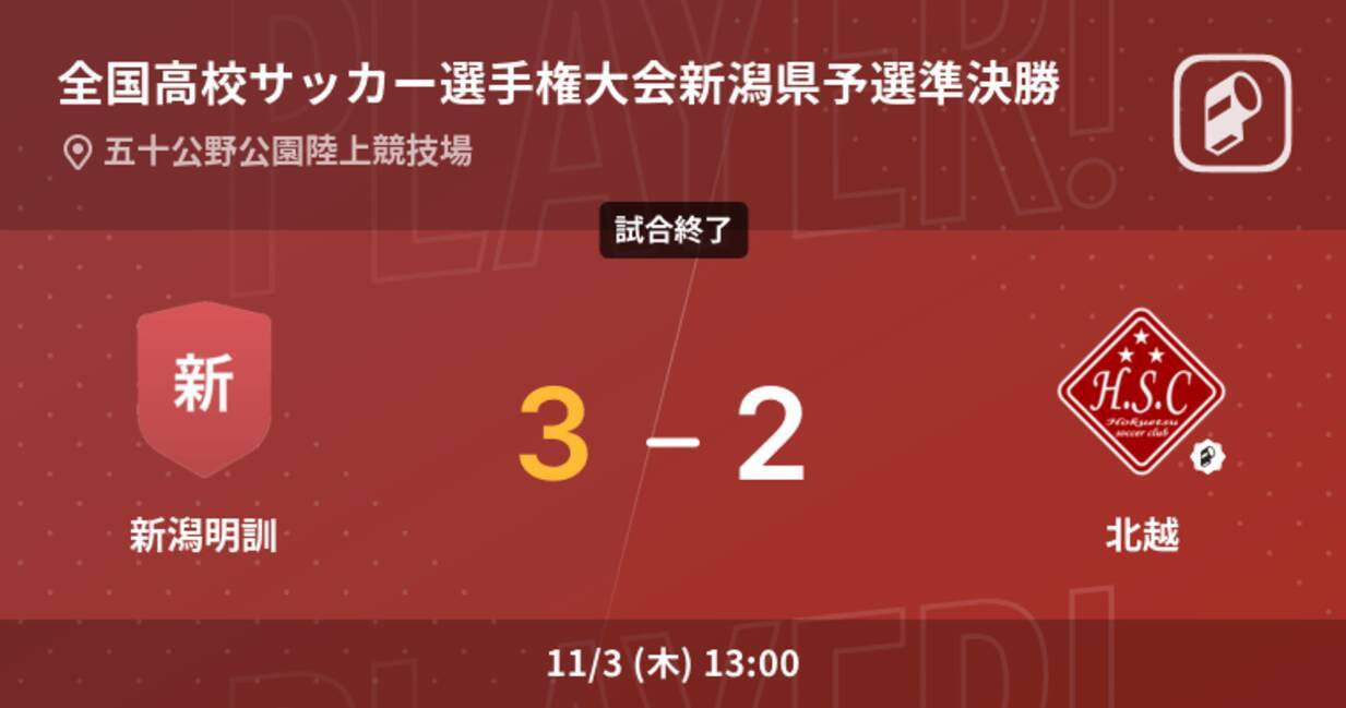 全国高校サッカー選手権大会新潟県予選準決勝 新潟明訓が北越を延長戦で制す 22年11月3日 エキサイトニュース