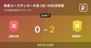 【和倉ユースサッカー大会1位~16位決定戦】関東第一が流経大柏との一進一退を制す