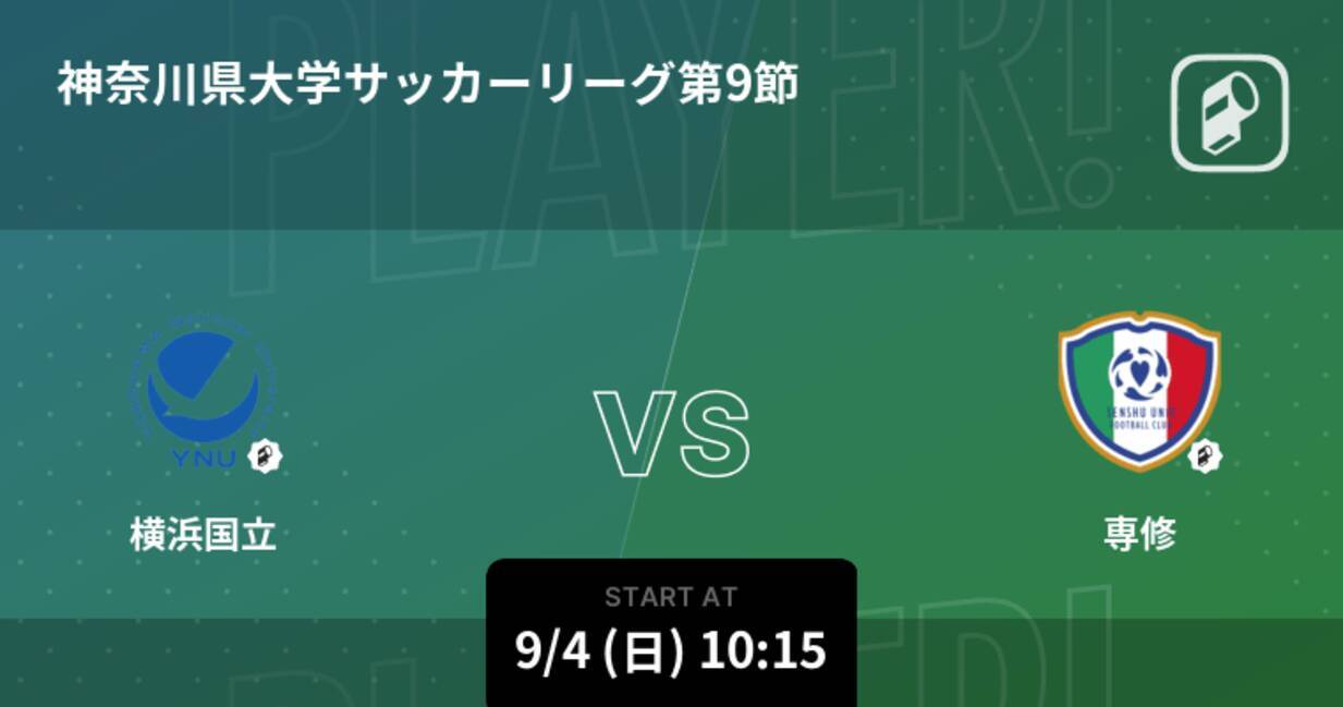 神奈川県大学サッカーリーグ第9節 まもなく開始 横浜国立vs専修 22年9月4日 エキサイトニュース