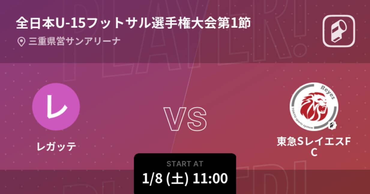 全日本u 15フットサル選手権大会第1節 まもなく開始 レガッテvs東急sレイエスfc 22年1月8日 エキサイトニュース