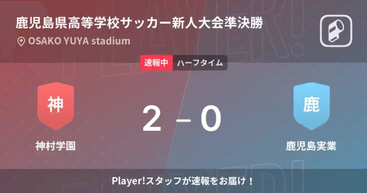 速報中 神村学園vs鹿児島は 神村学園が1点リードで前半を折り返す 22年5月26日 エキサイトニュース