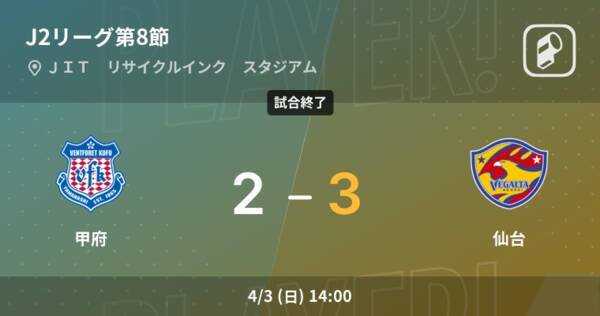 J2第8節 仙台が甲府との攻防の末 勝利を掴み取る 22年4月3日 エキサイトニュース