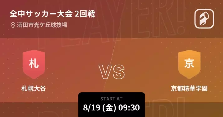 全国中学校サッカー大会1回戦 まもなく開始 日章学園vs駒場東邦 22年8月18日 エキサイトニュース