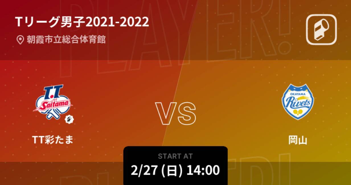 Tリーグ男子レギュラーシーズン まもなく開始 Tt彩たまvs岡山 22年2月27日 エキサイトニュース