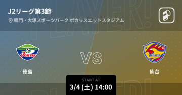 【J2第3節】まもなく開始！徳島vs仙台