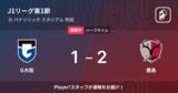 「【速報中】G大阪vs鹿島は、鹿島が1点リードで前半を折り返す」の画像1