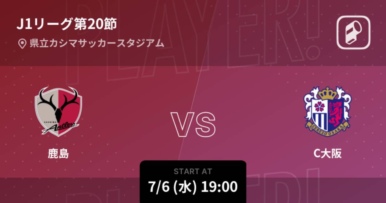 J1第節 まもなく開始 鹿島vsc大阪 22年7月6日 エキサイトニュース